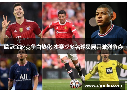 欧冠金靴竞争白热化 本赛季多名球员展开激烈争夺