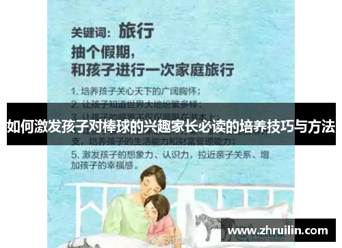 如何激发孩子对棒球的兴趣家长必读的培养技巧与方法