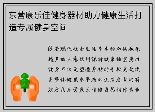东营康乐佳健身器材助力健康生活打造专属健身空间