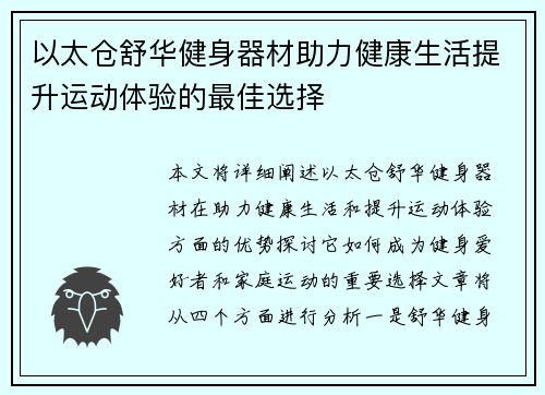 以太仓舒华健身器材助力健康生活提升运动体验的最佳选择