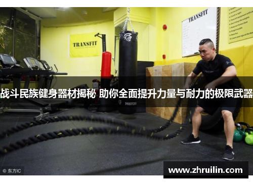 战斗民族健身器材揭秘 助你全面提升力量与耐力的极限武器