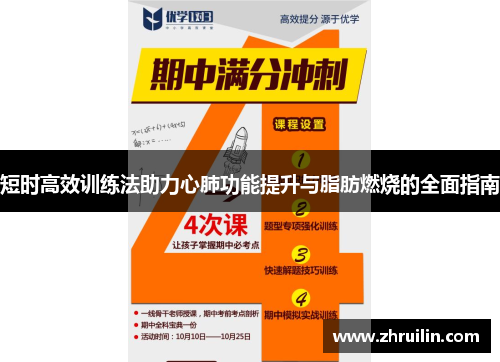 短时高效训练法助力心肺功能提升与脂肪燃烧的全面指南