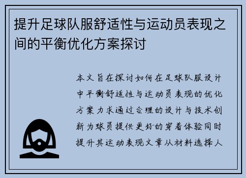 提升足球队服舒适性与运动员表现之间的平衡优化方案探讨
