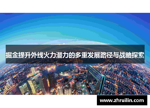 掘金提升外线火力潜力的多重发展路径与战略探索
