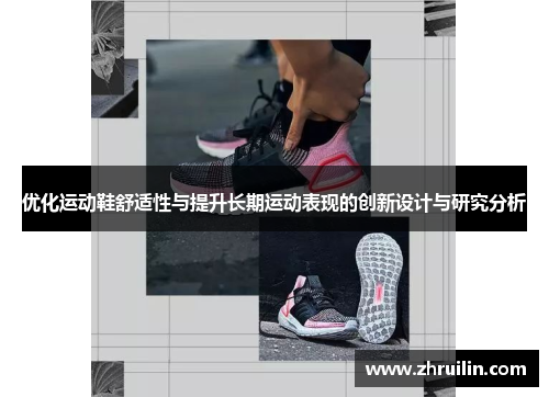 优化运动鞋舒适性与提升长期运动表现的创新设计与研究分析