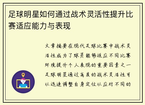 足球明星如何通过战术灵活性提升比赛适应能力与表现