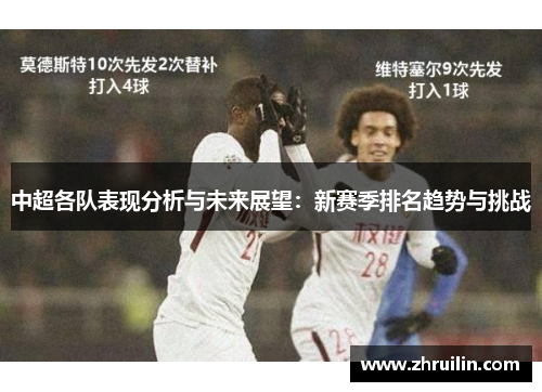 中超各队表现分析与未来展望：新赛季排名趋势与挑战