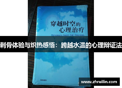 刺骨体验与炽热感悟：跨越水温的心理辩证法