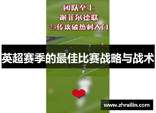 英超赛季的最佳比赛战略与战术
