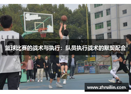 篮球比赛的战术与执行：队员执行战术的默契配合