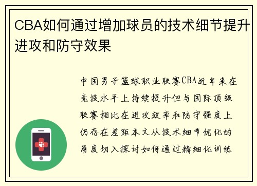 CBA如何通过增加球员的技术细节提升进攻和防守效果