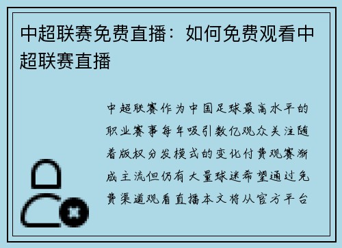 中超联赛免费直播：如何免费观看中超联赛直播