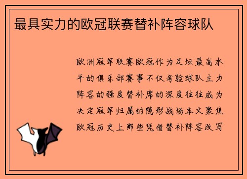 最具实力的欧冠联赛替补阵容球队
