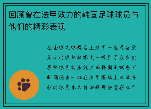 回顾曾在法甲效力的韩国足球球员与他们的精彩表现