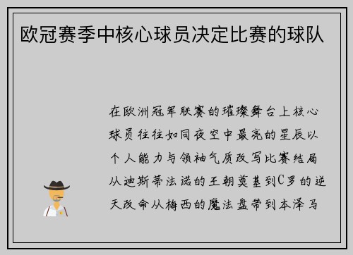 欧冠赛季中核心球员决定比赛的球队