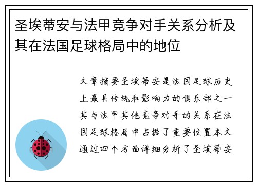 圣埃蒂安与法甲竞争对手关系分析及其在法国足球格局中的地位
