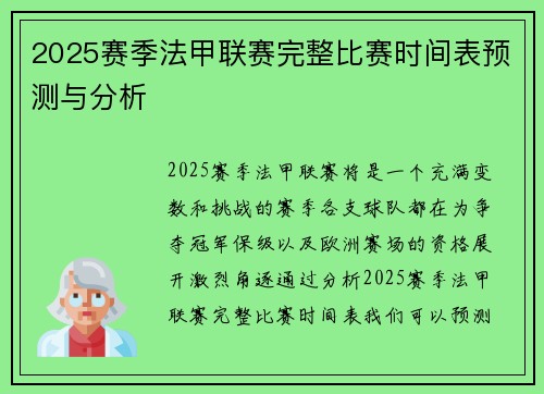 2025赛季法甲联赛完整比赛时间表预测与分析