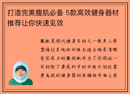 打造完美腹肌必备 5款高效健身器材推荐让你快速见效