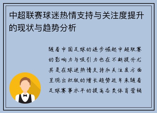 中超联赛球迷热情支持与关注度提升的现状与趋势分析