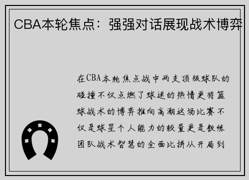 CBA本轮焦点：强强对话展现战术博弈