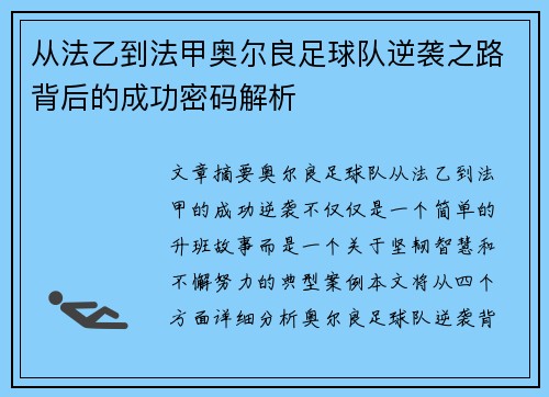 从法乙到法甲奥尔良足球队逆袭之路背后的成功密码解析