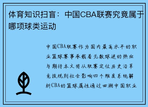 体育知识扫盲：中国CBA联赛究竟属于哪项球类运动