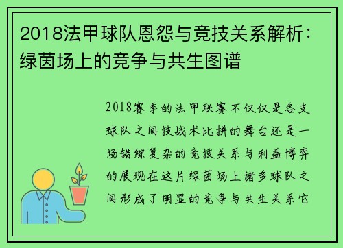 2018法甲球队恩怨与竞技关系解析：绿茵场上的竞争与共生图谱