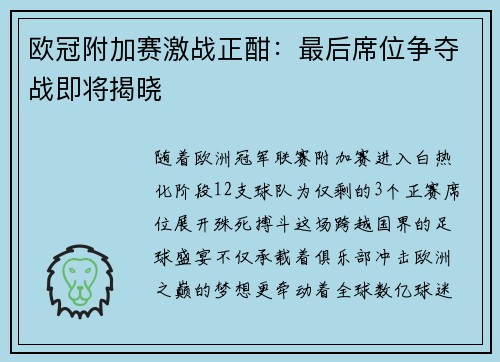 欧冠附加赛激战正酣：最后席位争夺战即将揭晓
