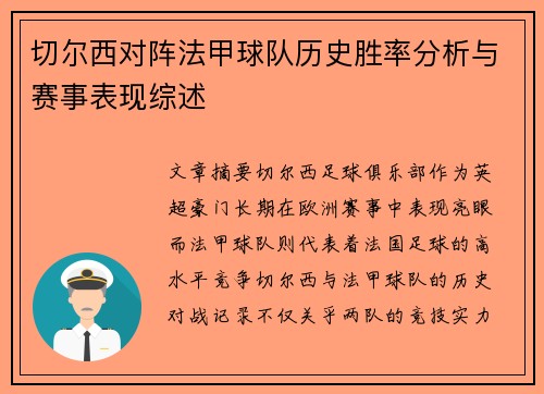 切尔西对阵法甲球队历史胜率分析与赛事表现综述