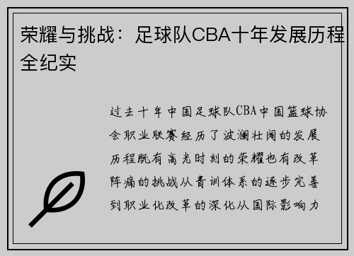 荣耀与挑战：足球队CBA十年发展历程全纪实
