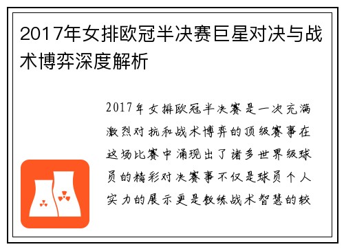 2017年女排欧冠半决赛巨星对决与战术博弈深度解析