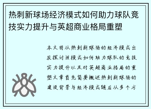 热刺新球场经济模式如何助力球队竞技实力提升与英超商业格局重塑
