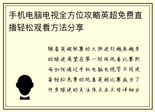 手机电脑电视全方位攻略英超免费直播轻松观看方法分享