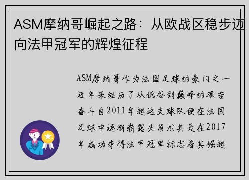ASM摩纳哥崛起之路：从欧战区稳步迈向法甲冠军的辉煌征程