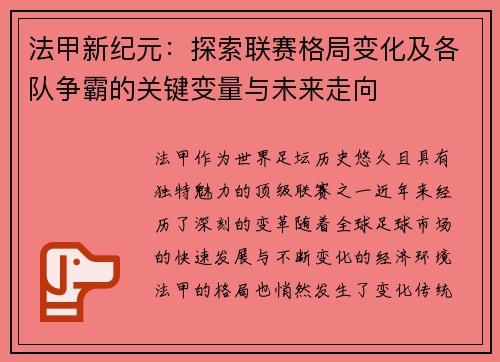 法甲新纪元：探索联赛格局变化及各队争霸的关键变量与未来走向