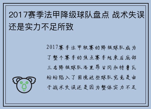 2017赛季法甲降级球队盘点 战术失误还是实力不足所致