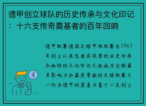 德甲创立球队的历史传承与文化印记：十六支传奇奠基者的百年回响