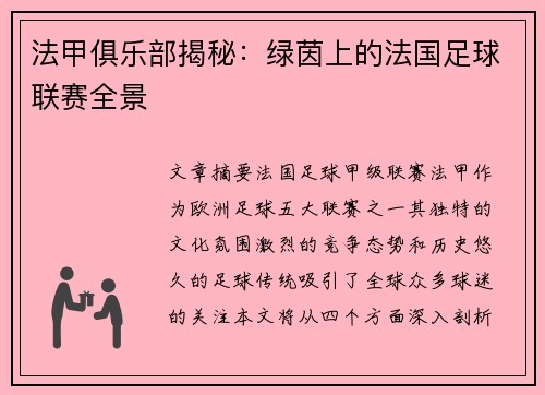 法甲俱乐部揭秘：绿茵上的法国足球联赛全景