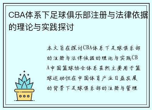 CBA体系下足球俱乐部注册与法律依据的理论与实践探讨