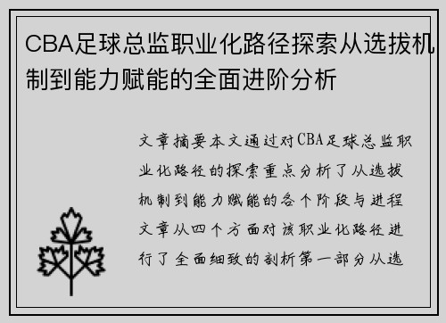 CBA足球总监职业化路径探索从选拔机制到能力赋能的全面进阶分析