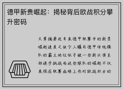 德甲新贵崛起：揭秘背后欧战积分攀升密码