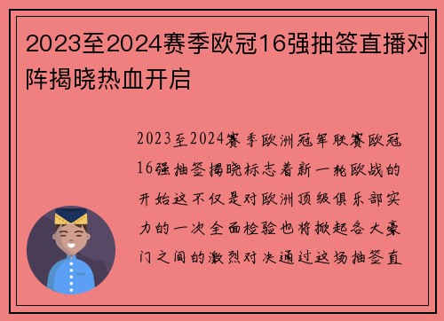 2023至2024赛季欧冠16强抽签直播对阵揭晓热血开启