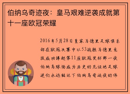 伯纳乌奇迹夜：皇马艰难逆袭成就第十一座欧冠荣耀