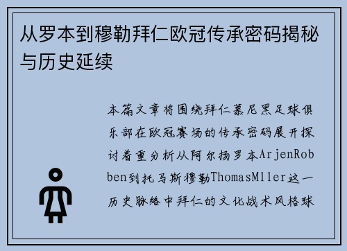 从罗本到穆勒拜仁欧冠传承密码揭秘与历史延续