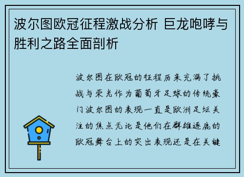 波尔图欧冠征程激战分析 巨龙咆哮与胜利之路全面剖析