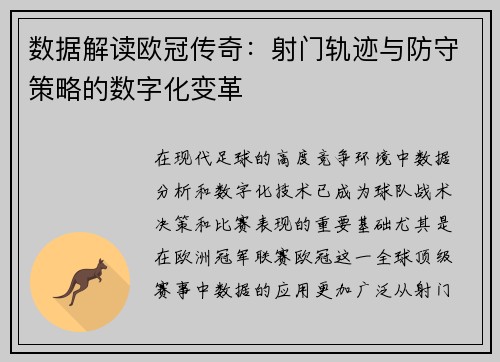 数据解读欧冠传奇：射门轨迹与防守策略的数字化变革