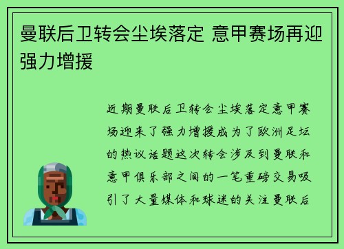 曼联后卫转会尘埃落定 意甲赛场再迎强力增援