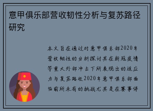 意甲俱乐部营收韧性分析与复苏路径研究