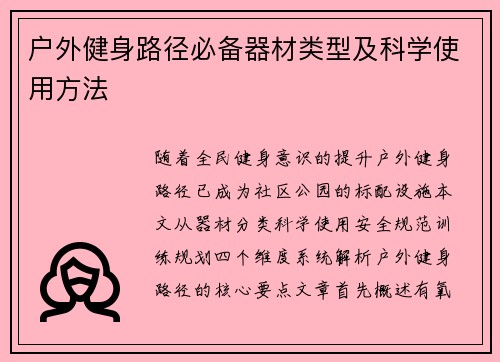 户外健身路径必备器材类型及科学使用方法