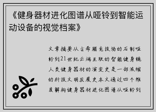 《健身器材进化图谱从哑铃到智能运动设备的视觉档案》